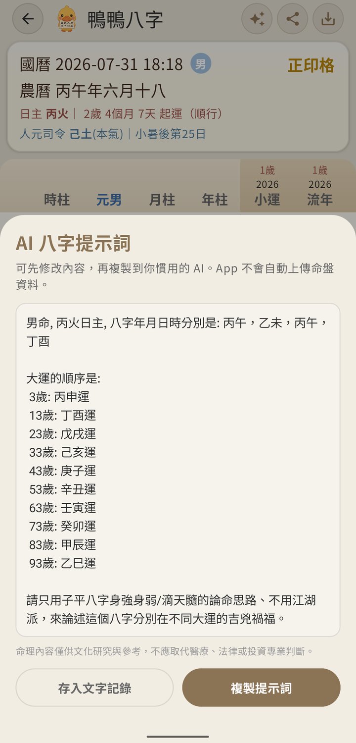 AI 八字提示詞