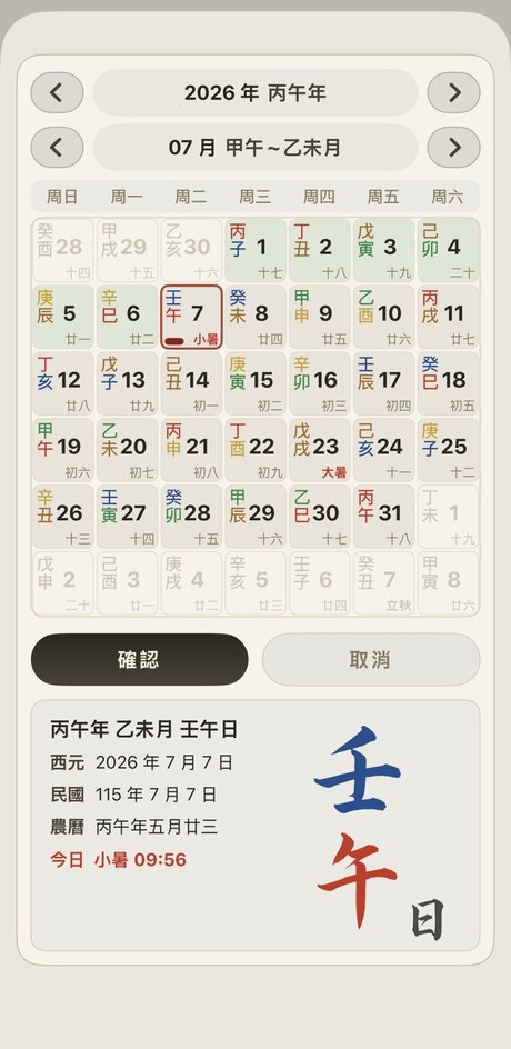 萬年曆